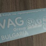 Стикер КЛУБ НА ПРИВЪРЖЕНИЦИТЕ НА VAG