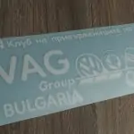 Стикер КЛУБ НА ПРИВЪРЖЕНИЦИТЕ НА VAG