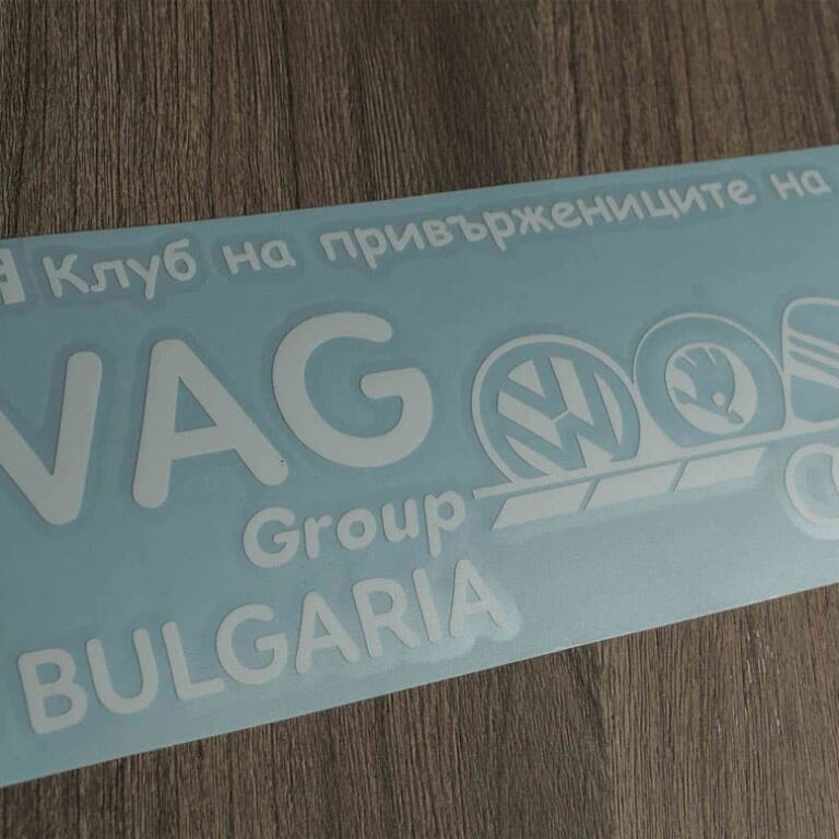 Стикер КЛУБ НА ПРИВЪРЖЕНИЦИТЕ НА VAG