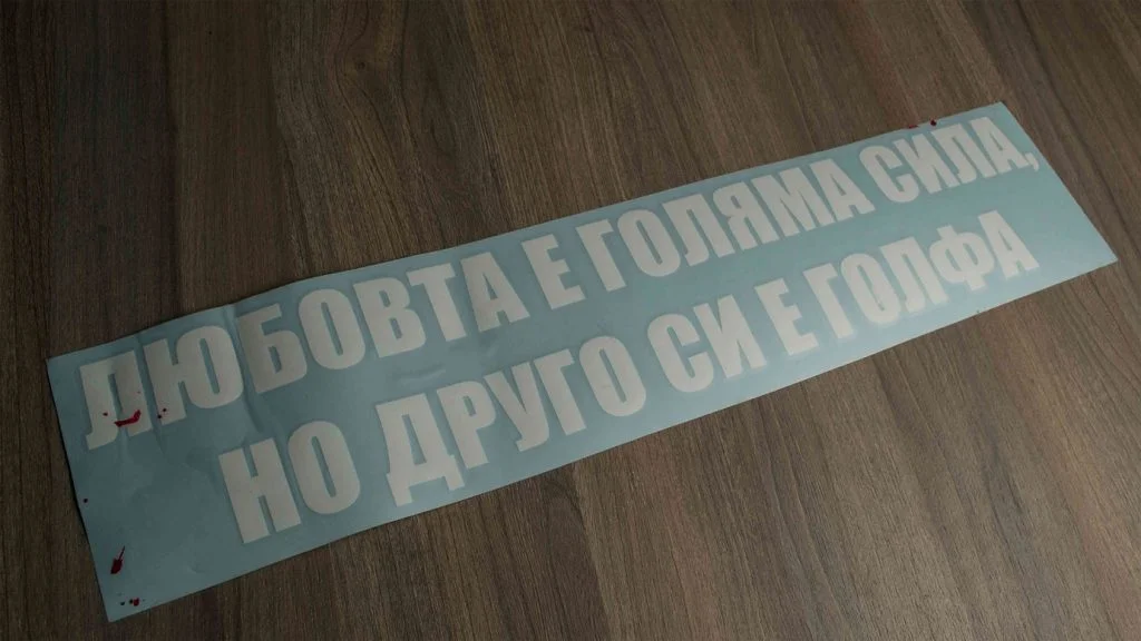 stiker lubovta e golqma sila no drugo si e golfa