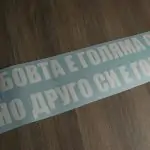 stiker-lubovta-e-golqma-sila-no-drugo-si-e-golfa