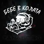 stiker-bebe-v-kolata